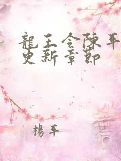 龙王令陈平超前更新章节