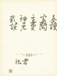 武神主宰秦尘小说免费阅读全文