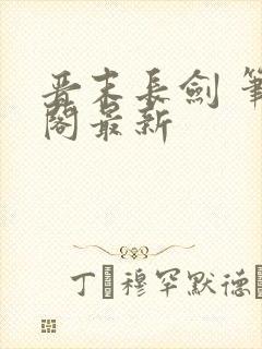 晋末长剑 笔趣阁最新