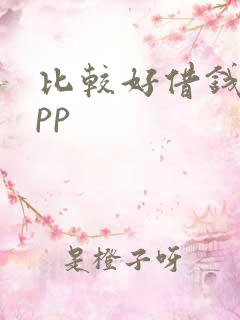 比较好借钱的app