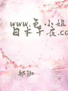 www.色小姐日本午夜.com