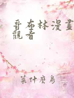 哥布林漫画免费观看