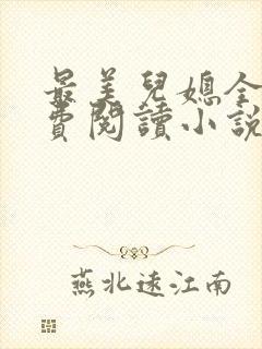 最美儿媳全文免费阅读小说无弹窗