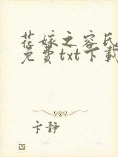 花嫁之容氏浅浅免费txt下载