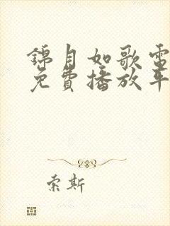 锦月如歌电视剧免费播放平台