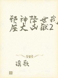 邪神降世我有一座大凶狱2