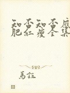 知否知否应是绿肥红瘦全集免费观看超清