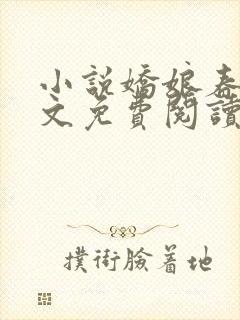 小说娇娘春闺全文免费阅读