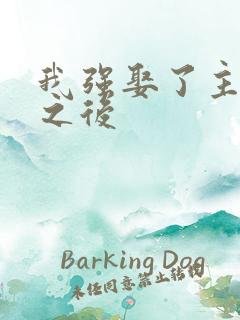 我强娶了主角攻之后