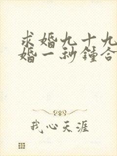 求婚九十九次离婚一秒钟合集