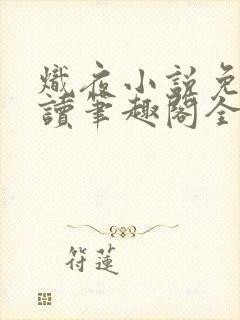 炽夜小说免费阅读笔趣阁全文