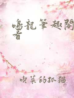 鸣龙笔趣阁免费看