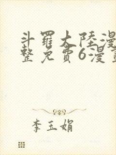 斗罗大陆漫画完整免费6漫画下拉