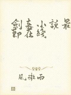 剑来小说最新章节在线