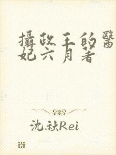 摄政王的医品狂妃六月著