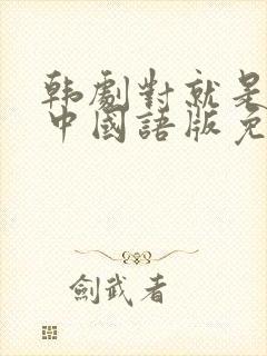 韩剧对就是那样中国语版免费全集