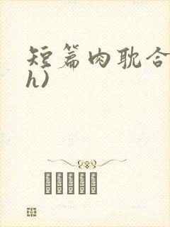 短篇肉耽合集(h)