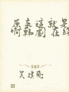 原来这就是爱情啊韩剧 在线看