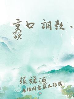 重口 调教 小说