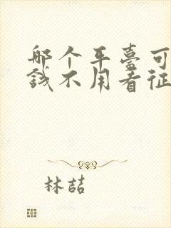 哪个平台可以借钱不用看征信