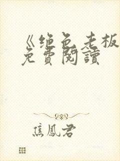 《绝色老板娘》免费阅读