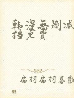 韩漫无删减无遮挡免费