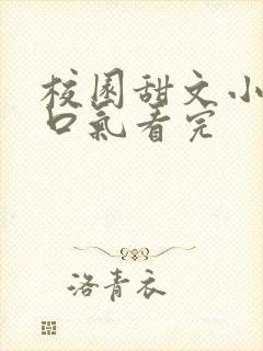 校园甜文小说一口气看完