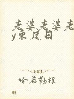 老婆老婆老婆by东度日