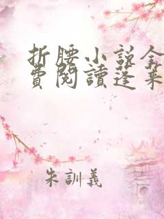 折腰小说全文免费阅读蓬莱客