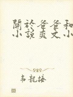 关于爸爸和女儿小说爽文小说免费阅读