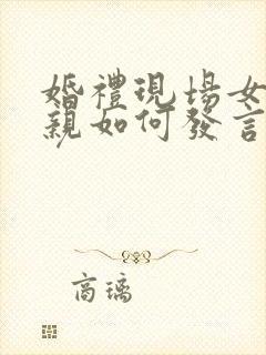 婚礼现场女方父亲如何发言