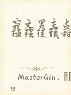 宠文男主占有欲极强从头甜到尾