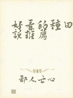 好看的种田文小说推荐