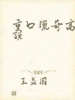 重口猎奇高h小说