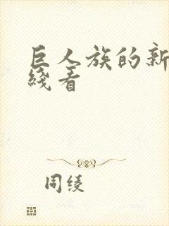 巨人族的新娘在线看