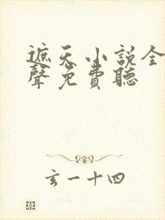 遮天小说全集有声免费听