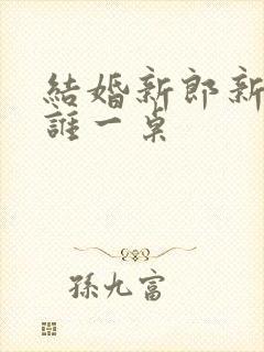 结婚新郎新娘和谁一桌