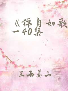 《锦月如歌》1一40集