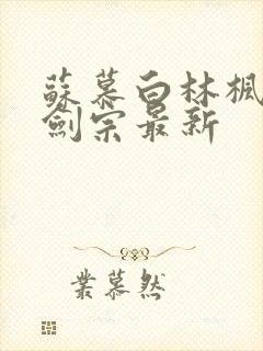 苏慕白林枫神霄剑宗最新