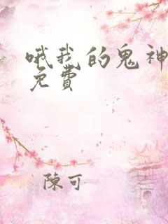 哦我的鬼神大人免费