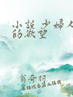 小说 少妇人妻的欲望