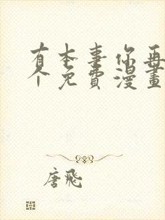 有本事你再凶一个免费漫画下拉式