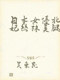 日本女优北条麻妃丝袜美腿高清视频