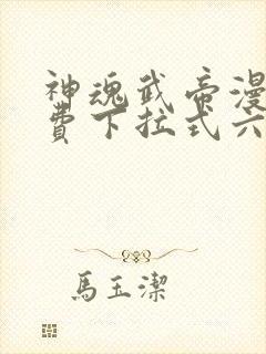 神魂武帝漫画免费下拉式六漫画6漫画