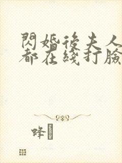 闪婚后夫人每天都在线打脸短剧合集