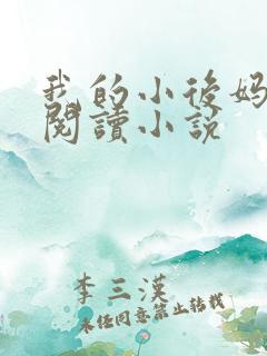 我的小后妈免费阅读小说