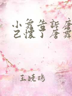 小舞告诉唐三自己怀了唐舞麟