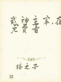 武神主宰,在线免费看