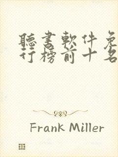 听书软件免费排行榜前十名