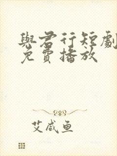 与君行短剧全集免费播放